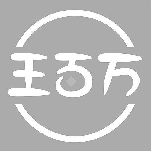 王百万最新版