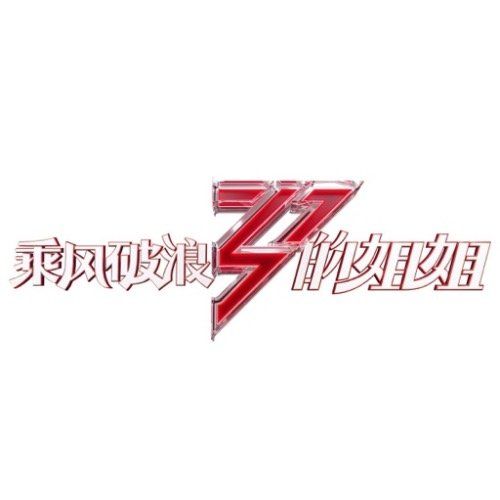 抖音乘风破浪小姐
