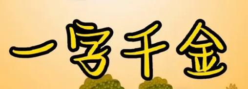 一字千金成语接龙