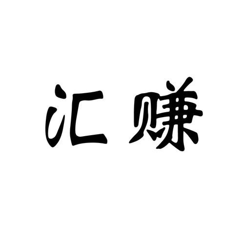 汇赚助手官网版