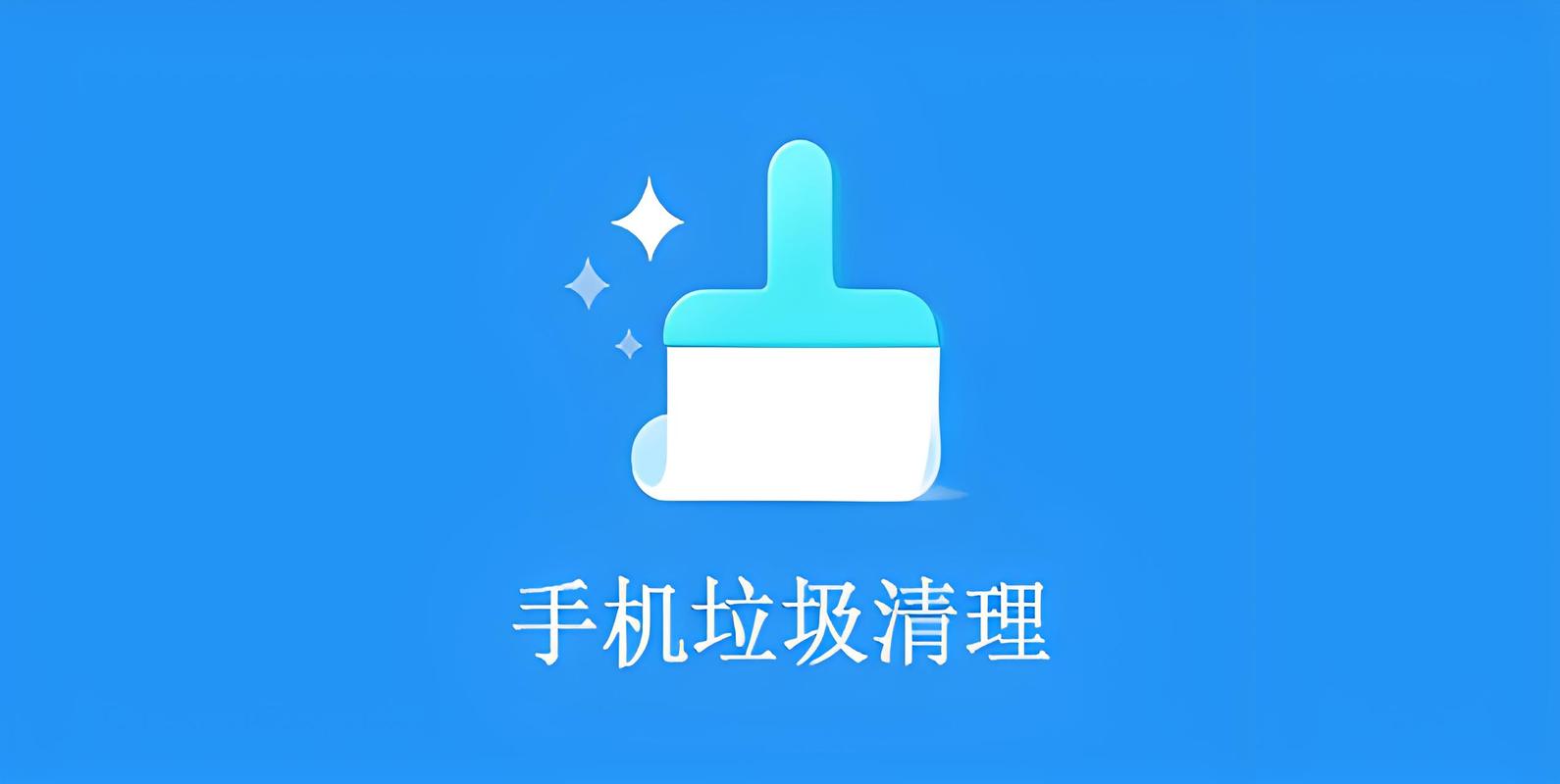 马上清理手机垃圾