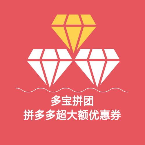 拼多多优惠券