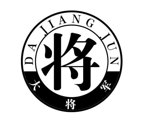 成语大将军平台