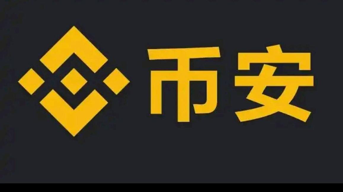 币安链交易平台免