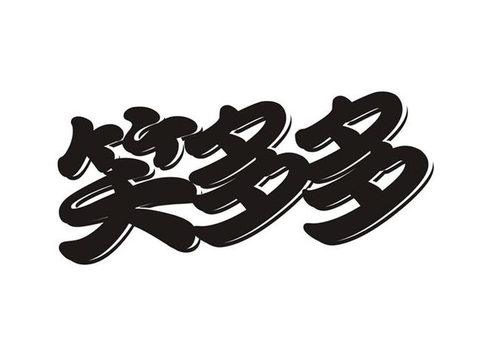 笑多多笑着赚钱