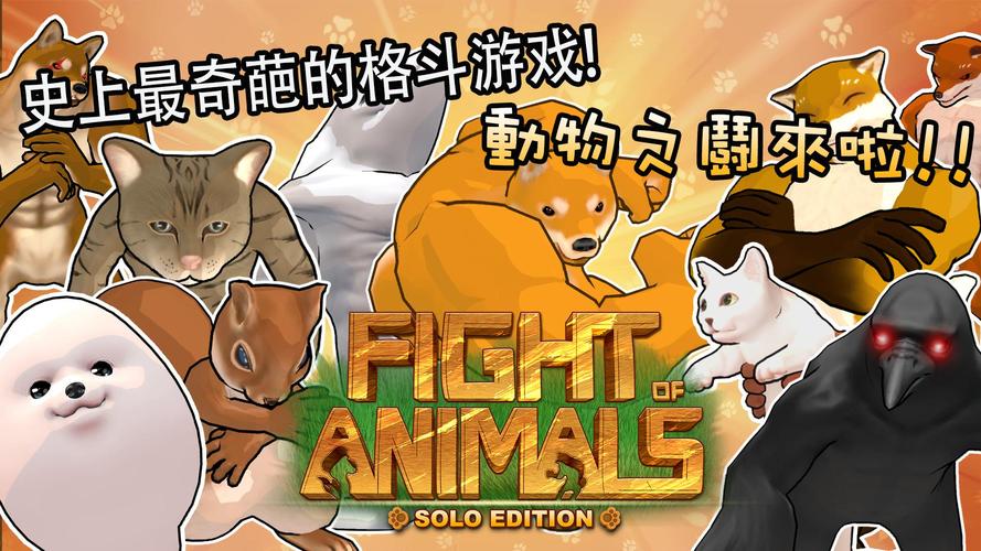动物之斗官网版
