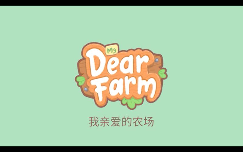 我亲爱的农场中文版