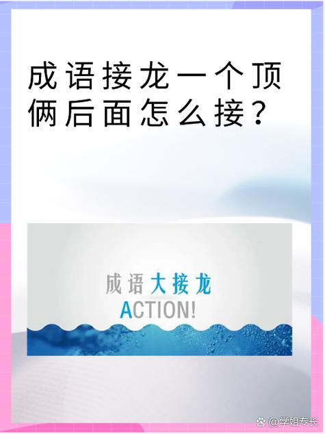 一个顶俩成语接龙