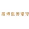 皇御环球直播间