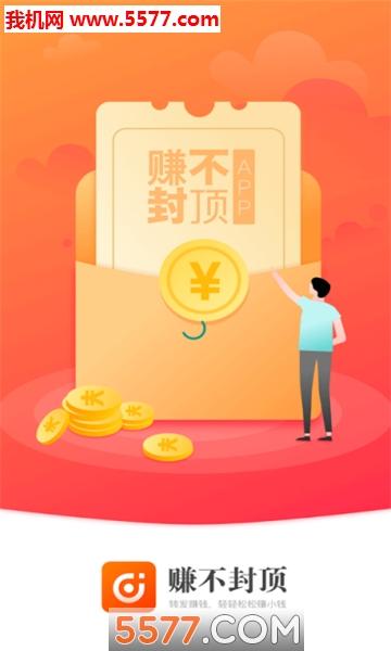 赚不封顶app