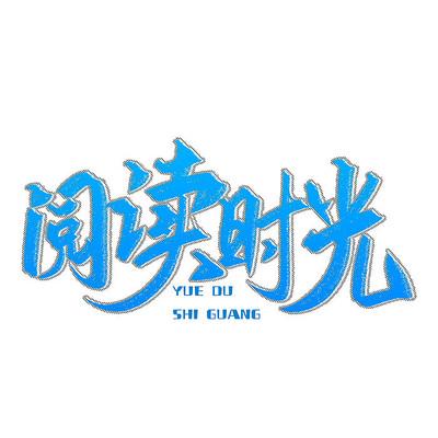 时光阅读免费阅读