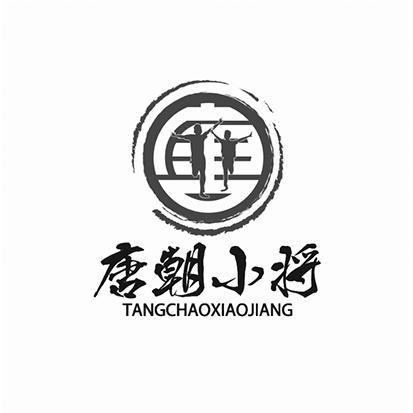 唐将