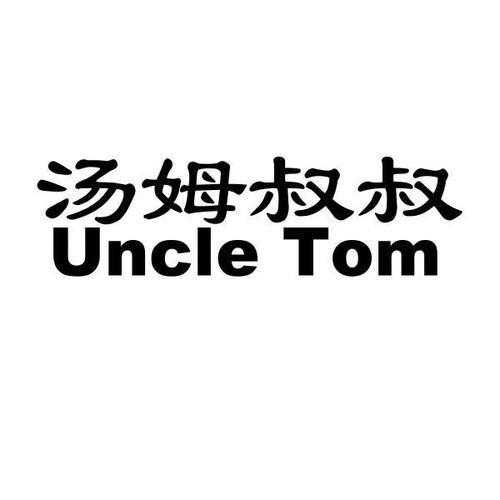 汤姆叔叔视频20