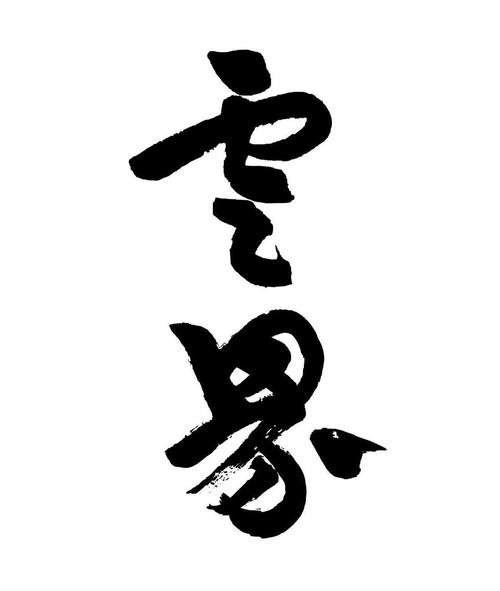 聚致云界