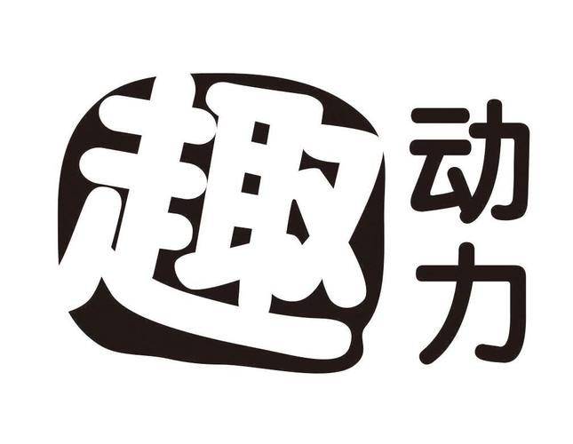 趣动力