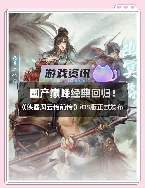 侠客的传说iOS