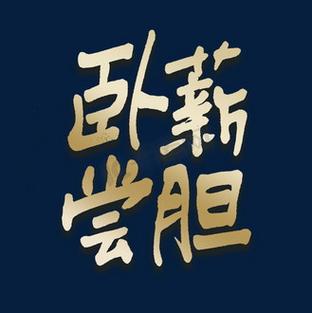 卧薪尝胆借款