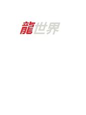 龙世界截图