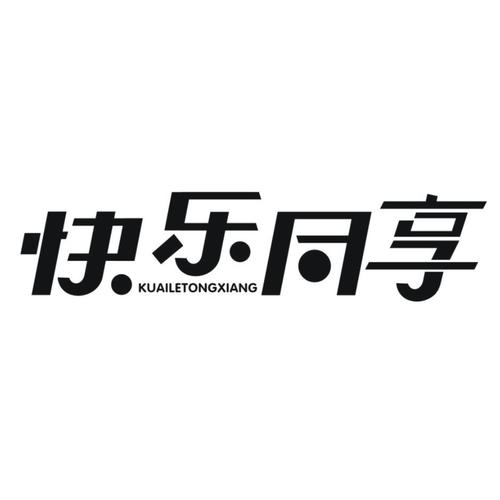 同欢乐