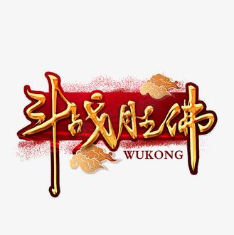 斗圣战佛
