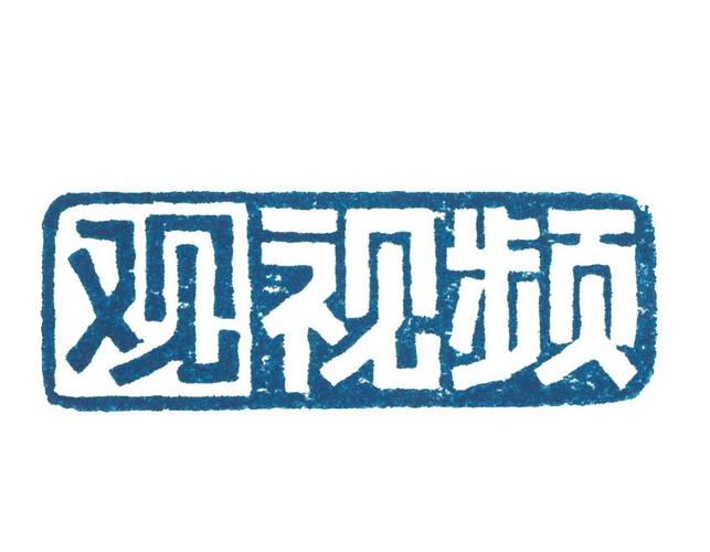 全民看视频在线观
