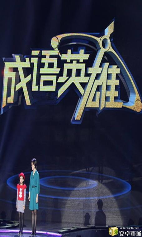 成语英雄传官网版