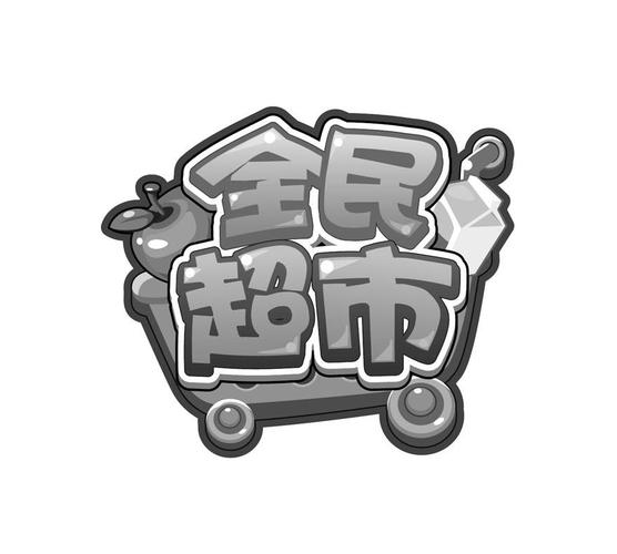 全民一起开超市