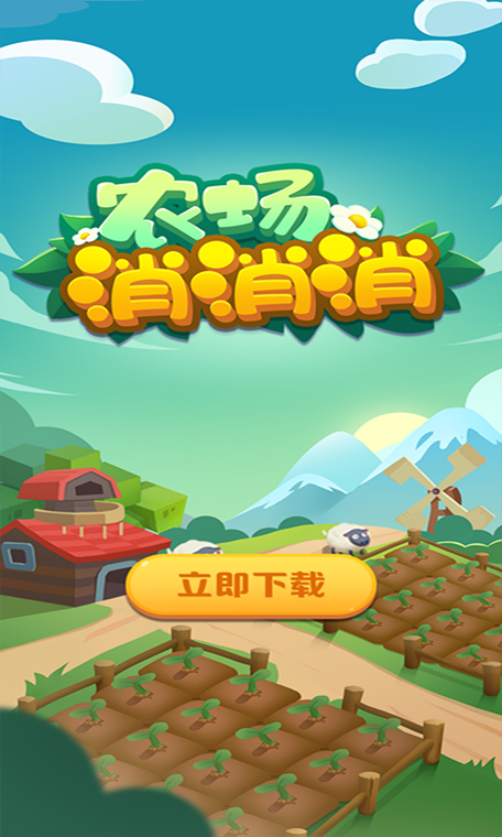 消不停农场
