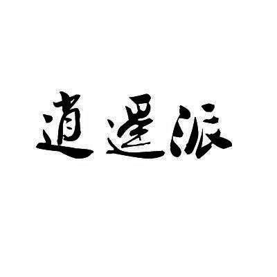 逍遥派最新任务分