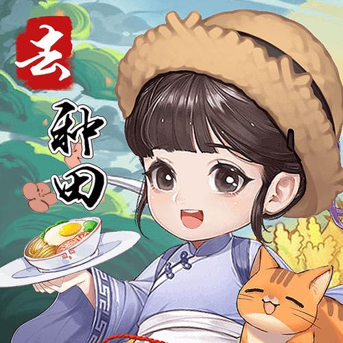 我回老家去种田2