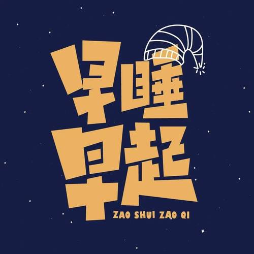 趣早睡