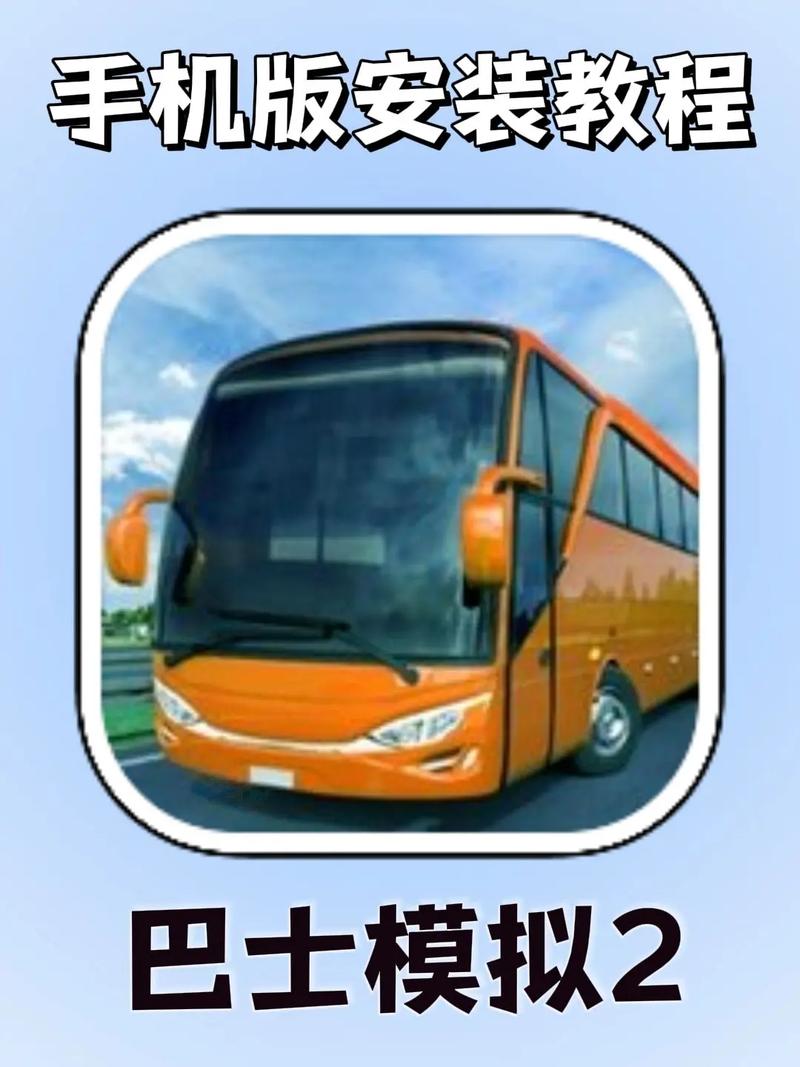 宝腾巴士模拟器游戏中文手机版下载