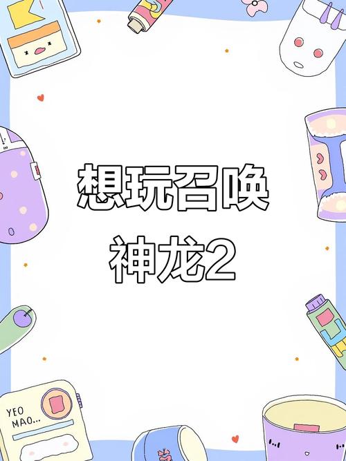 召唤神龙2小游戏最新版手机版