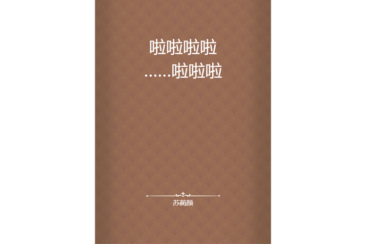 啦啦小说免费