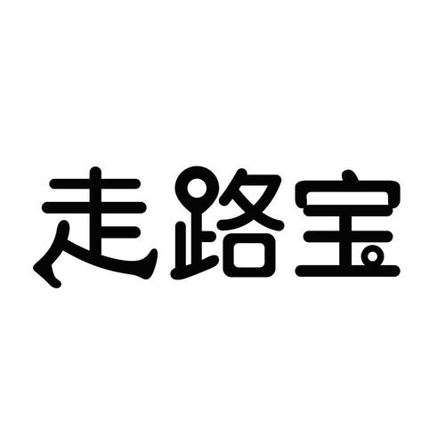 走路宝2021红