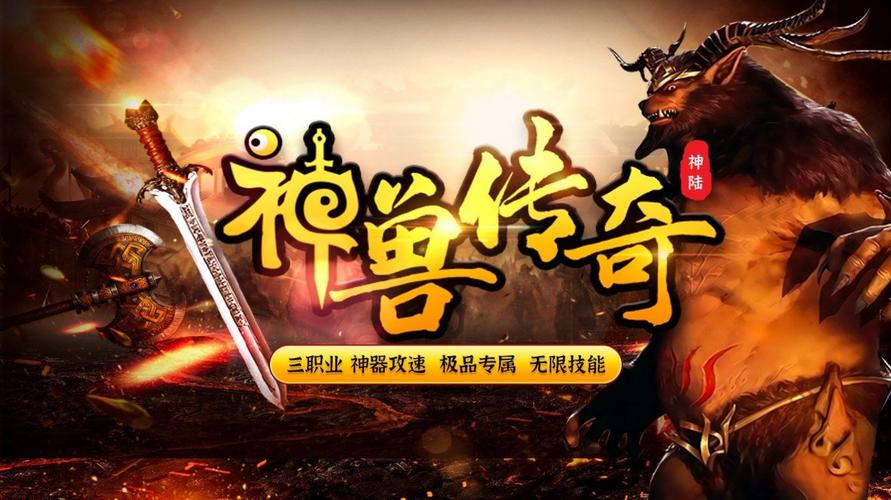神兽传奇赚钱