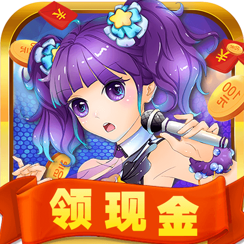 我要当明星领现金