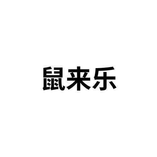 鼠来乐2020新