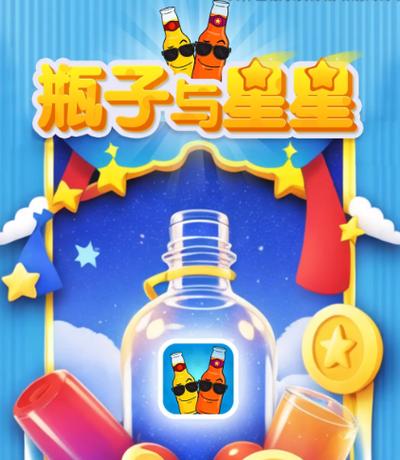 瓶子与星星游戏红包版下载安装