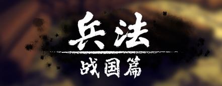 兵法战国篇