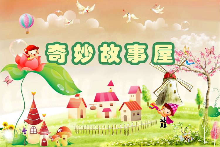 宝宝奇妙故事屋