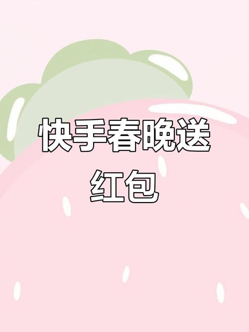 快手10亿红包版
