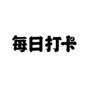 大咖打卡平台