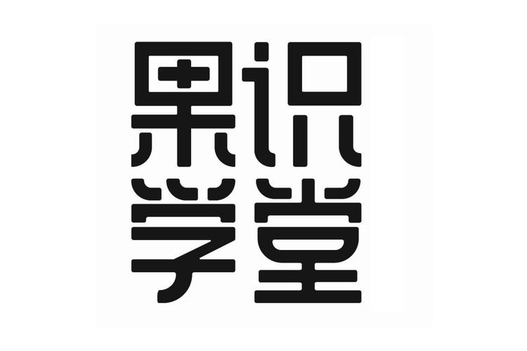 果识学堂
