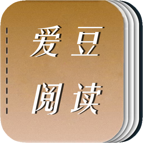 爱豆阅读