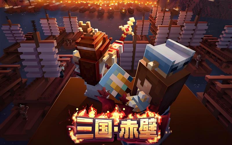 我的世界三国赤壁
