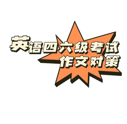 英语四级作文