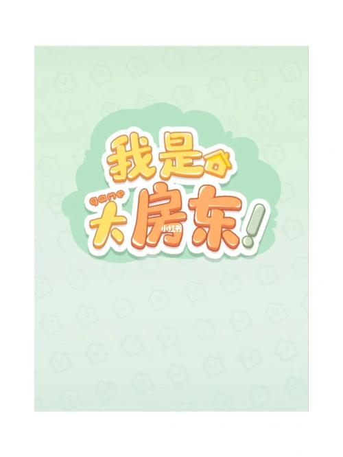 我是房东安卓版