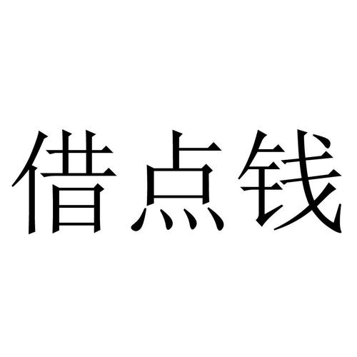 添点钱借款