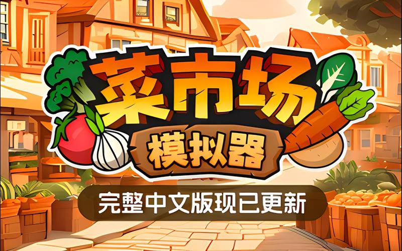 菜市场模拟器经典版